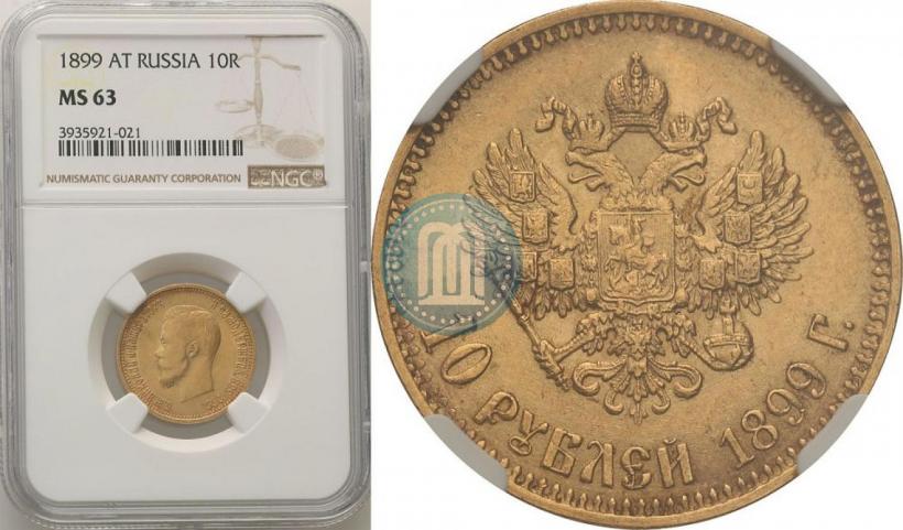 Фото 10 рублей 1899 года (АГ) 