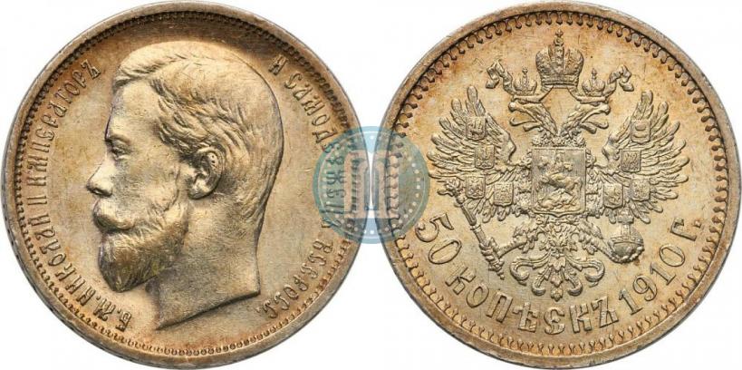 Фото 50 копеек 1910 года (ЭБ) 