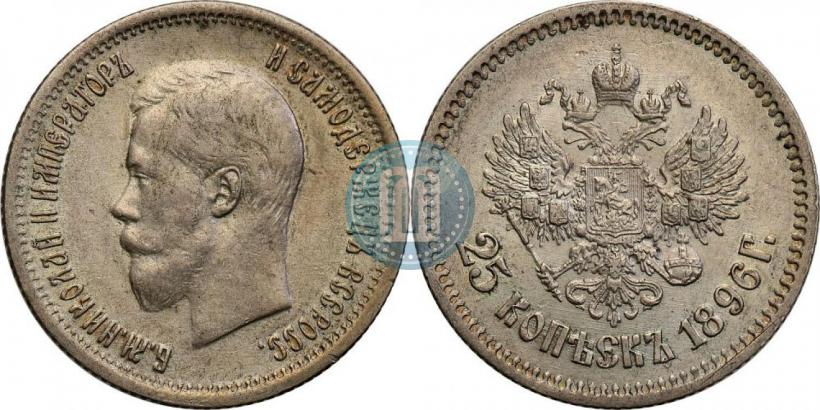 Фото 25 копеек 1896 года  