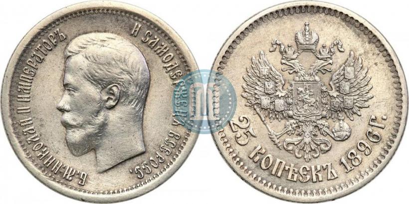 Фото 25 копеек 1896 года  