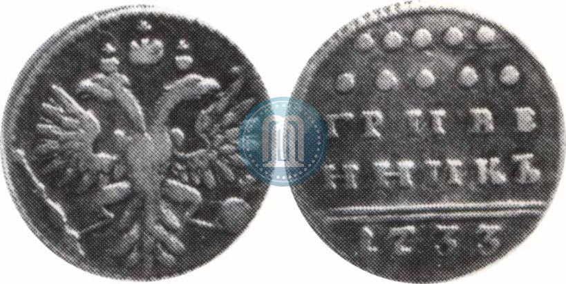 Фото Гривенник 1733 года  