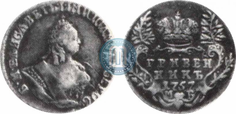 Фото Гривенник 1757 года МБ 
