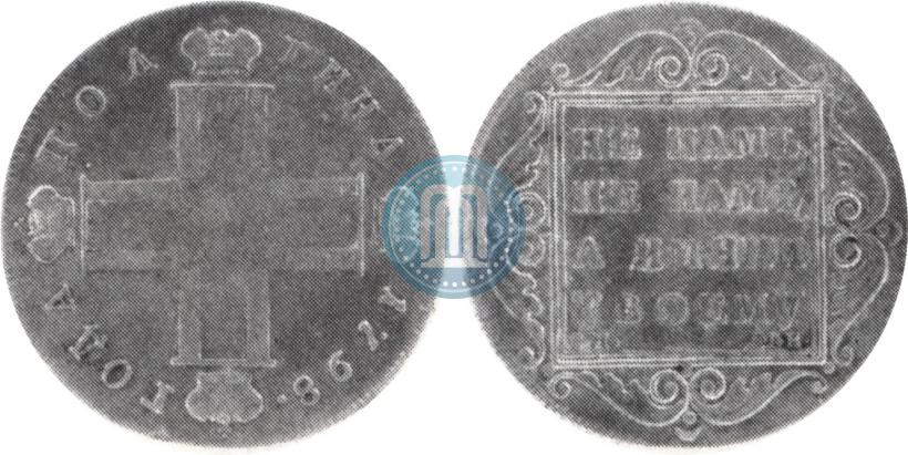 Picture Poltina 1798 year СМ-МБ 
