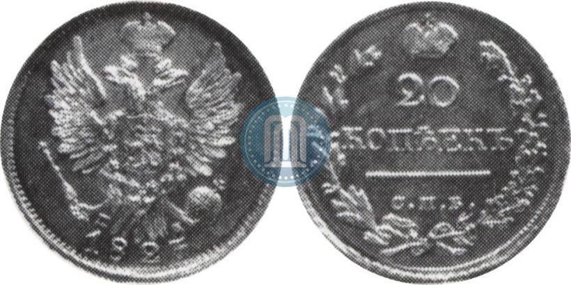 Фото 20 копеек 1823 года СПБ-ПД 