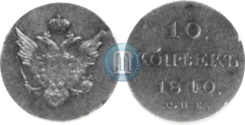 Picture 10 kopecks 1810 year СПБ-ФГ "Type of 1802-1809"