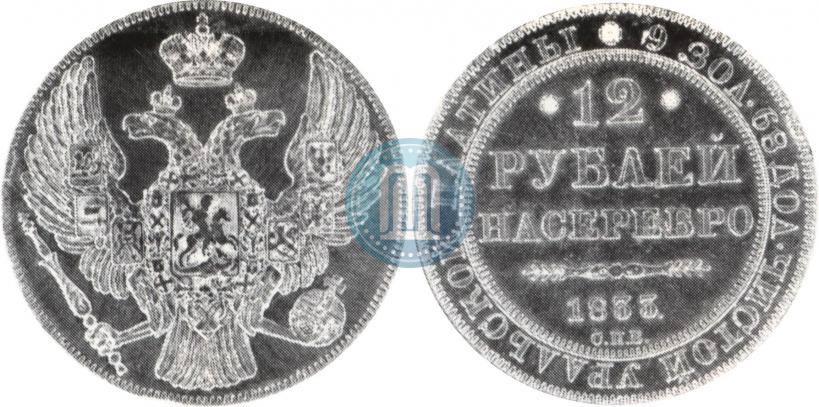 Picture 12 roubles 1833 year СПБ 