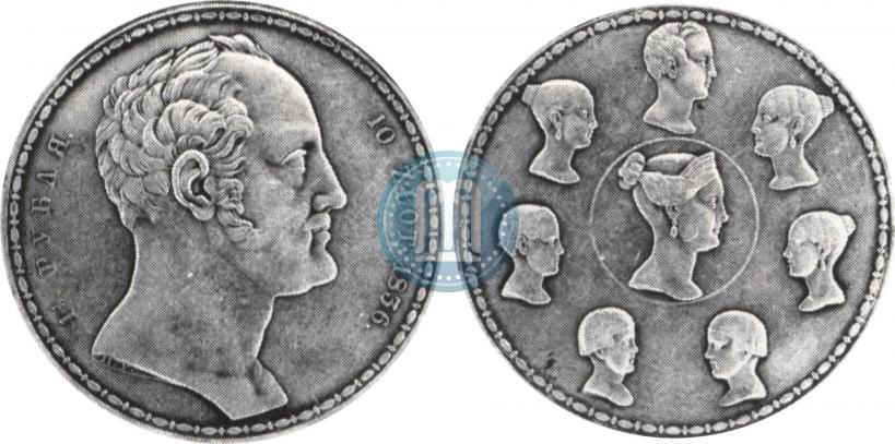 Фото 1,5 рубля - 10 злотых 1836 года П.У. "Семейный"