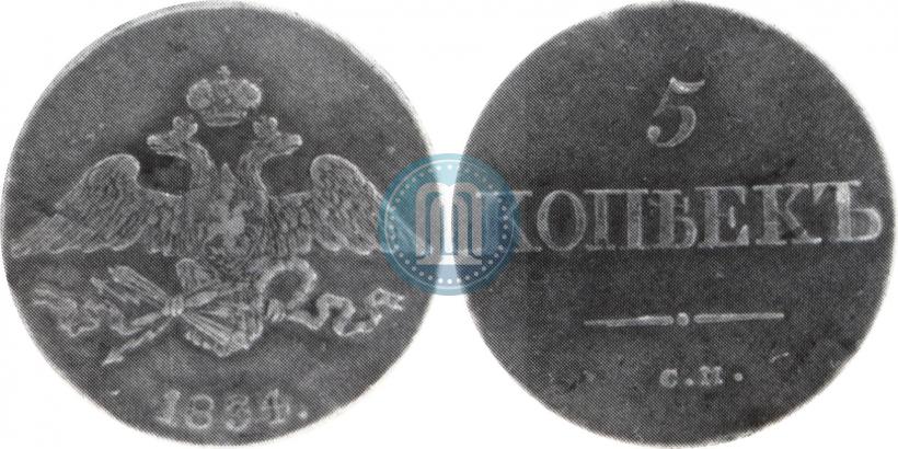 Фото 5 копеек 1834 года СМ 