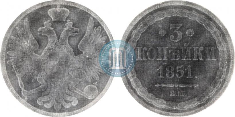 Picture 3 kopecks 1851 year ВМ 