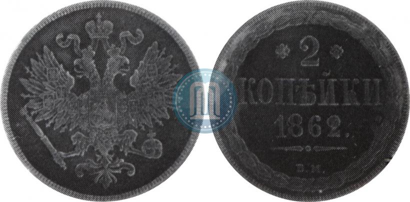 Фото 2 копейки 1862 года ВМ 