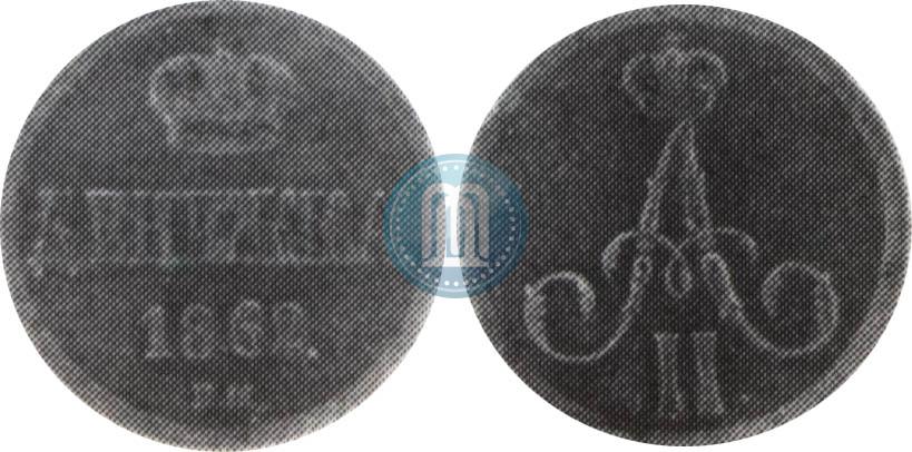 Фото Денежка 1862 года ВМ 