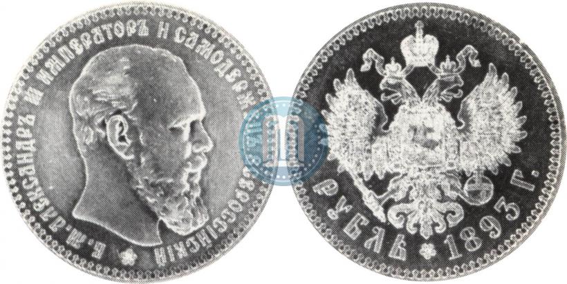 Фото 1 рубль 1893 года (АГ) 