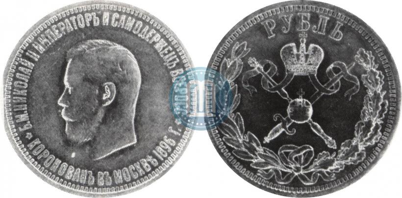 Фото 1 рубль 1896 года (АГ) "В память коронации Императора Николая II"