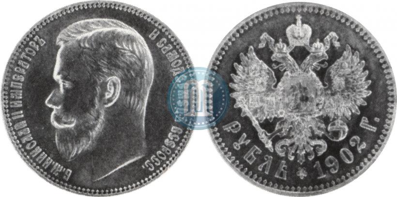 Фото 1 рубль 1902 года (АР) 