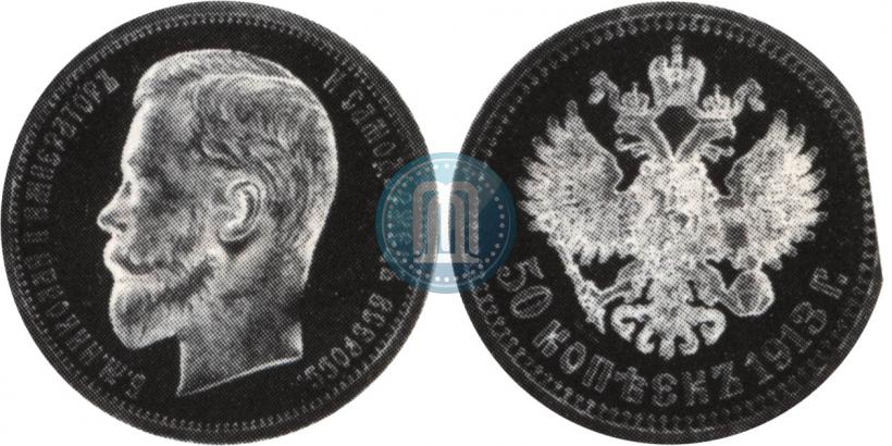 Фото 50 копеек 1913 года (ЭБ) 