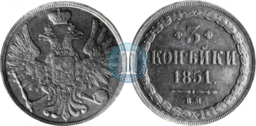 Фото 3 копейки 1851 года ВМ 