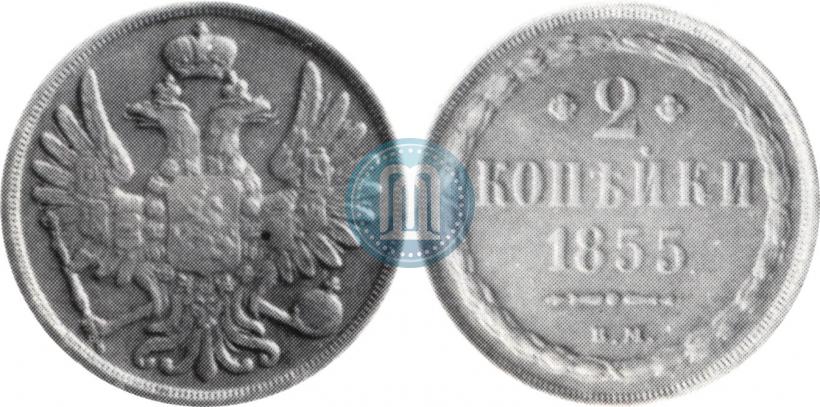 Фото 2 копейки 1855 года ВМ 