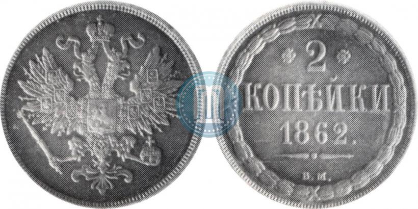 Picture 2 kopecks 1862 year ВМ 