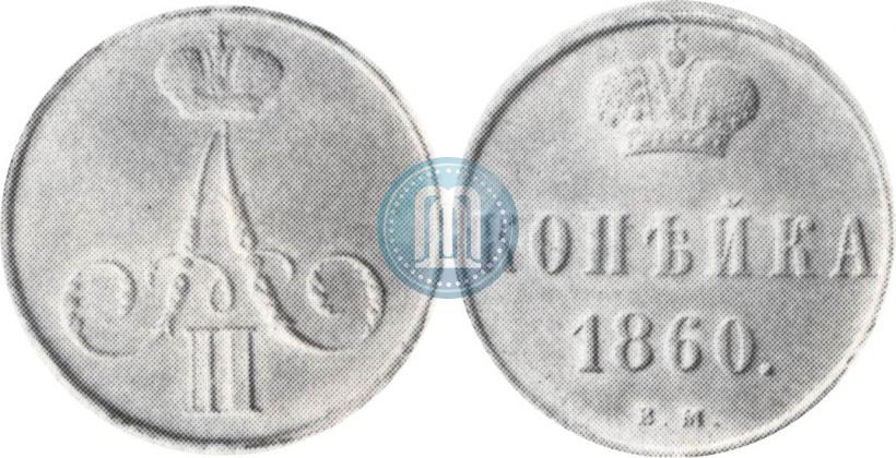 Фото 1 копейка 1860 года ВМ 