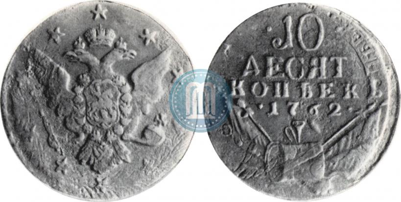 Picture 10 kopecks 1762 year  