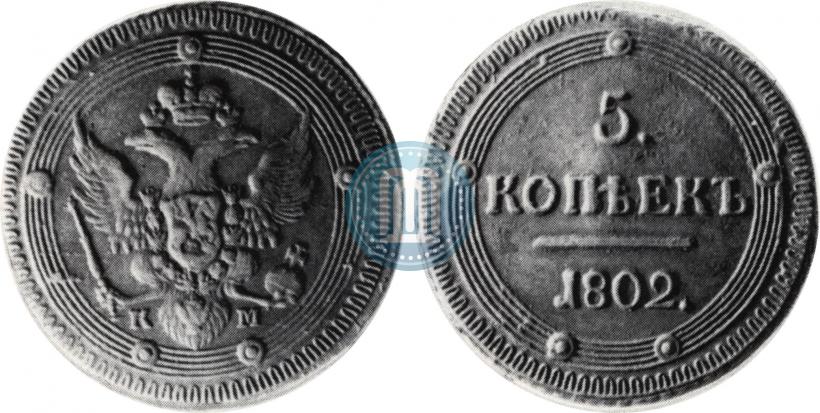 Фото 5 копеек 1802 года КМ 