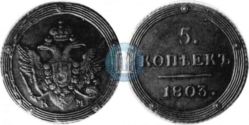 Фото 5 копеек 1803 года КМ 