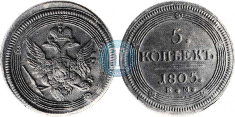 Фото 5 копеек 1805 года ЕМ 