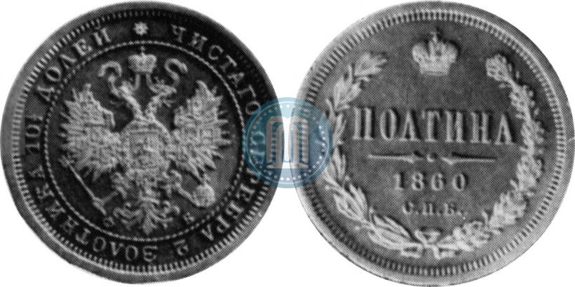 Picture Poltina 1860 year СПБ-ФБ 