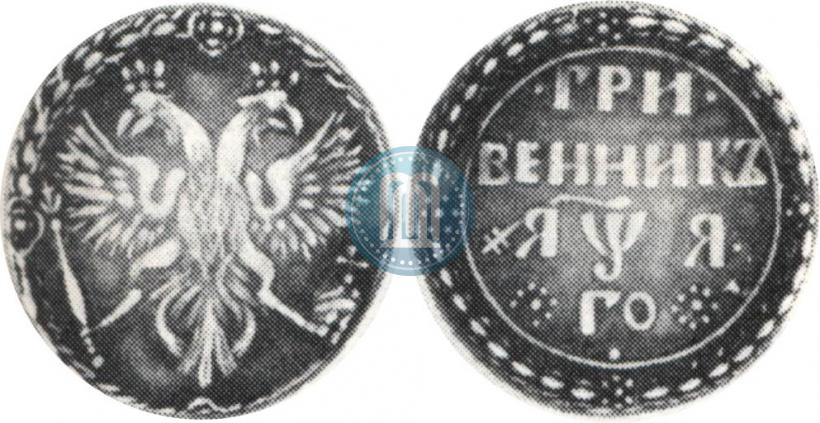 Picture Grivennik 1701 year  