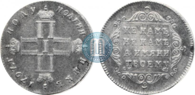 Фото Полуполтинник 1797 года СМ-ФЦ 