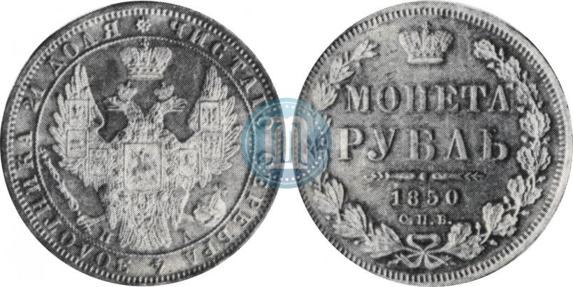 Picture 1 rouble 1850 year СПБ-ПА 