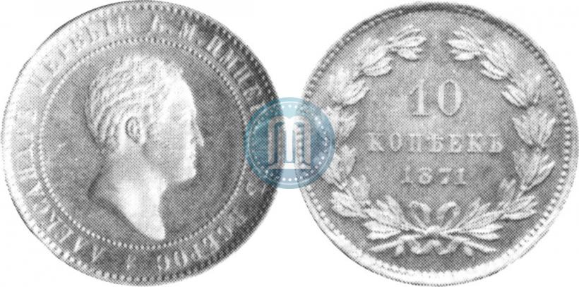 Picture 10 kopecks 1871 year  "Pattern"