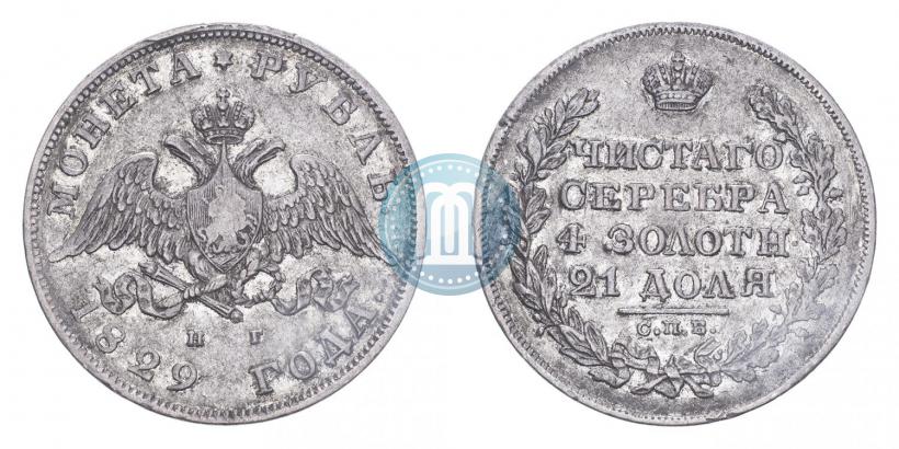 Фото 1 рубль 1829 года СПБ-НГ 