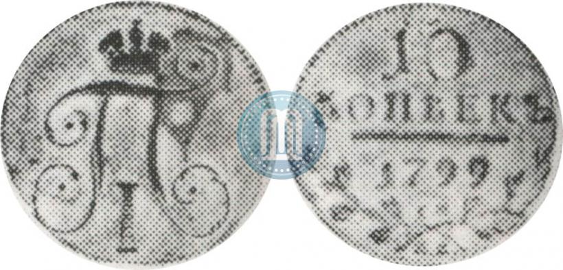 Фото 10 копеек 1799 года СМ-МБ 