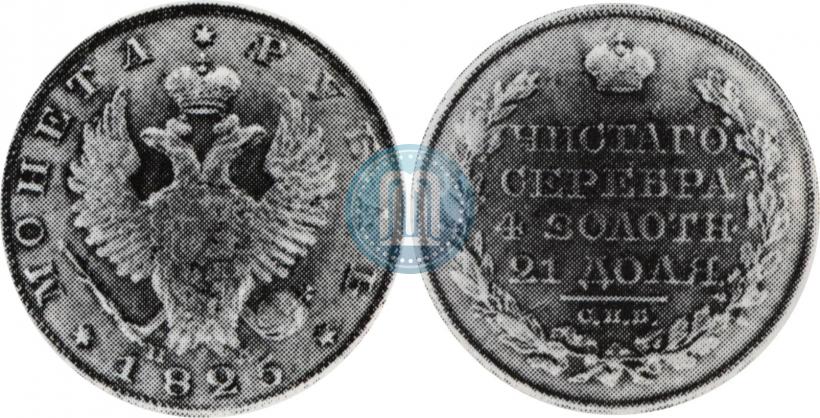 Фото 1 рубль 1825 года СПБ-ПД 