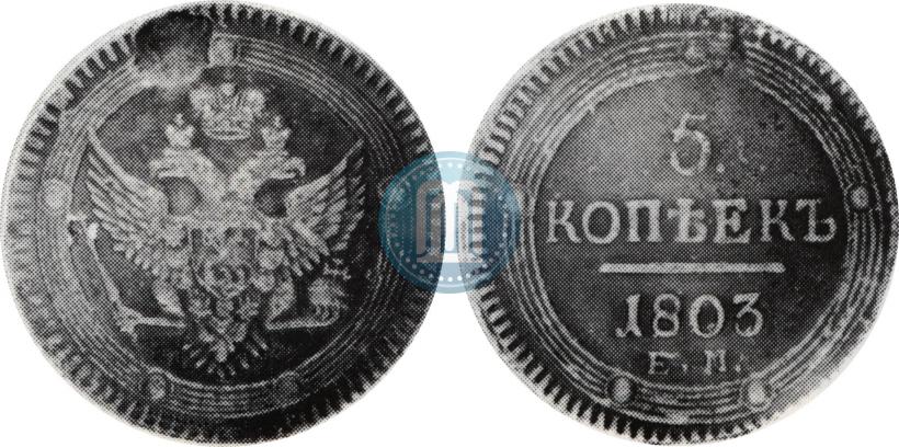 Фото 5 копеек 1803 года ЕМ 