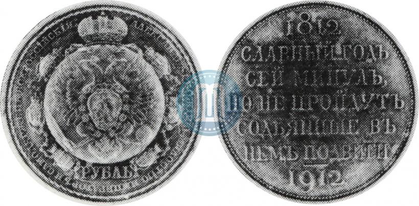 Фото 1 рубль 1912 года (ЭБ) "В память 100-летия Отечественной  войны 1812"
