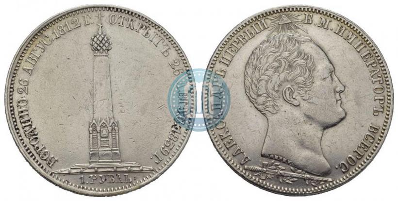 Picture 1 rouble 1839 year Н. CUBE F. "In memory of unveiling of memorial chapel at Borodino field"