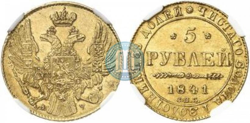 Фото 5 рублей 1841 года СПБ-АЧ 