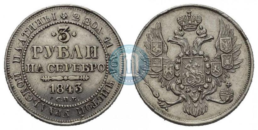 Фото 3 рубля 1843 года СПБ 