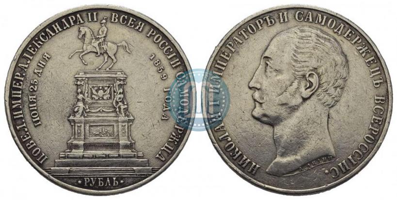 Фото 1 рубль 1859 года  "В память открытия монумента Императору Николаю I на коне"
