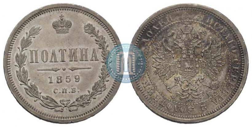 Picture Poltina 1859 year СПБ-ФБ 