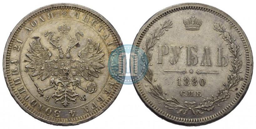Фото 1 рубль 1880 года СПБ-НФ 
