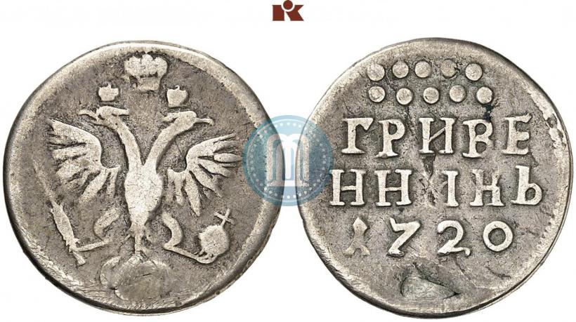 Фото Гривенник 1720 года  