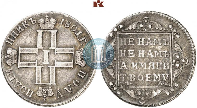 Фото Полуполтинник 1801 года СМ-АИ 