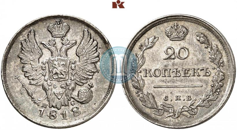 Фото 20 копеек 1818 года СПБ-ПС 