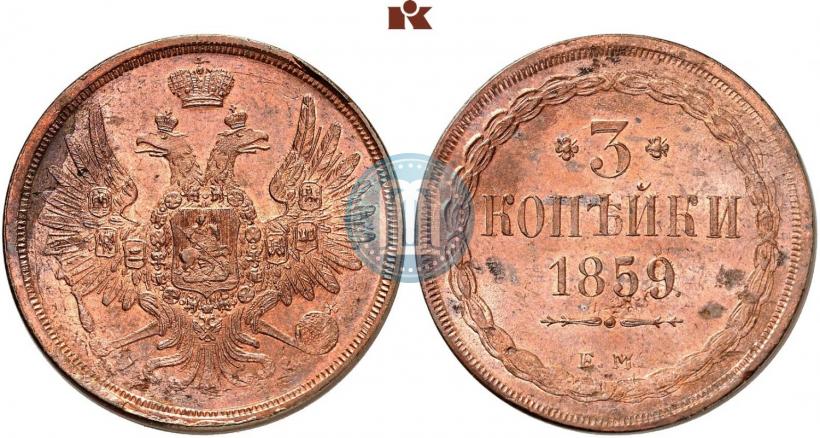 Picture 3 kopecks 1859 year ЕМ "Type of 1849-1857"