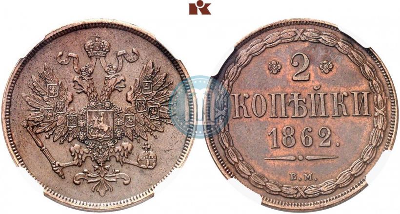 Picture 2 kopecks 1862 year ВМ 
