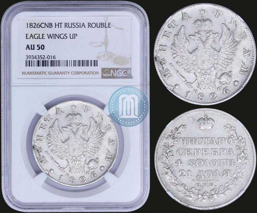 Picture 1 rouble 1826 year СПБ-НГ "Eagle with wings upwards"