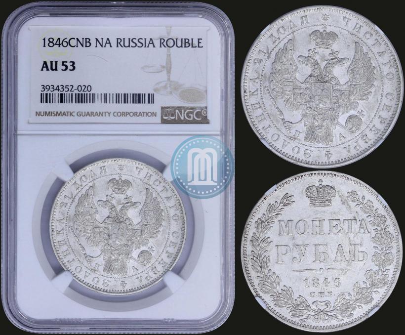 Picture 1 rouble 1846 year СПБ-ПА 
